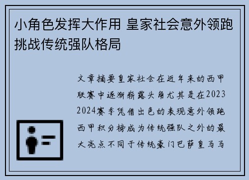 小角色发挥大作用 皇家社会意外领跑挑战传统强队格局 小角色发挥大作用 皇家社会意外领跑挑战传统强队格局