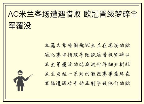 AC米兰客场遭遇惜败 欧冠晋级梦碎全军覆没