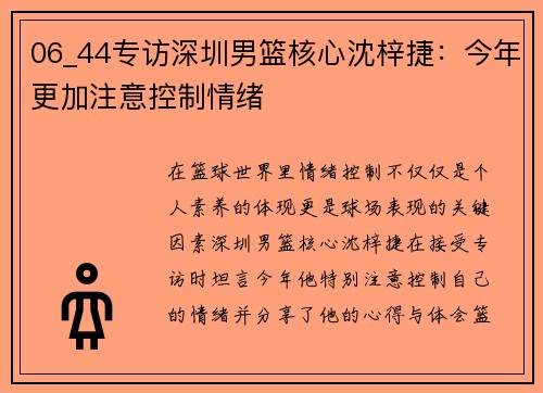 06_44专访深圳男篮核心沈梓捷：今年更加注意控制情绪