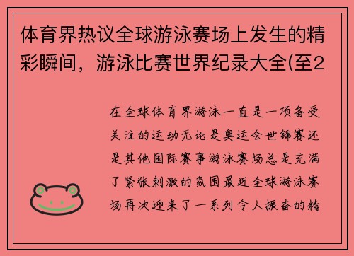 体育界热议全球游泳赛场上发生的精彩瞬间，游泳比赛世界纪录大全(至2018年)
