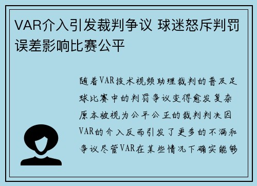 VAR介入引发裁判争议 球迷怒斥判罚误差影响比赛公平