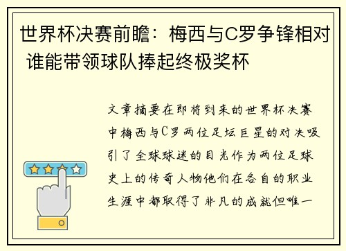 世界杯决赛前瞻：梅西与C罗争锋相对 谁能带领球队捧起终极奖杯
