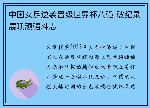 中国女足逆袭晋级世界杯八强 破纪录展现顽强斗志