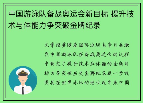 中国游泳队备战奥运会新目标 提升技术与体能力争突破金牌纪录