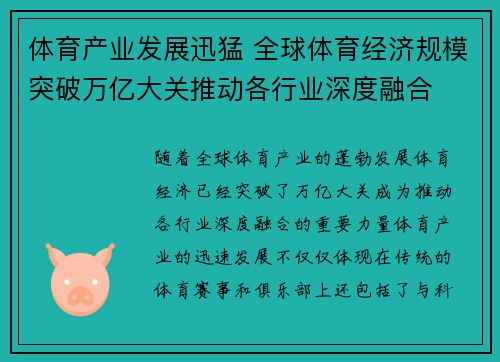 体育产业发展迅猛 全球体育经济规模突破万亿大关推动各行业深度融合