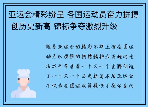 亚运会精彩纷呈 各国运动员奋力拼搏 创历史新高 锦标争夺激烈升级